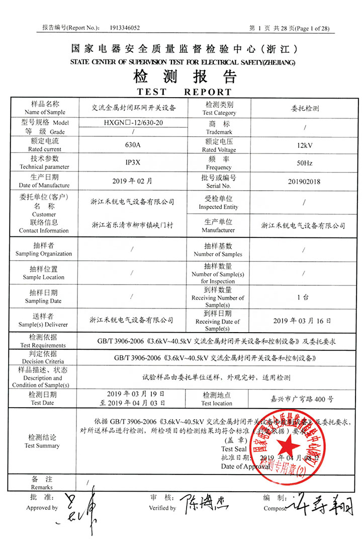 交流金屬封閉環網開關設備檢測報告02.jpg