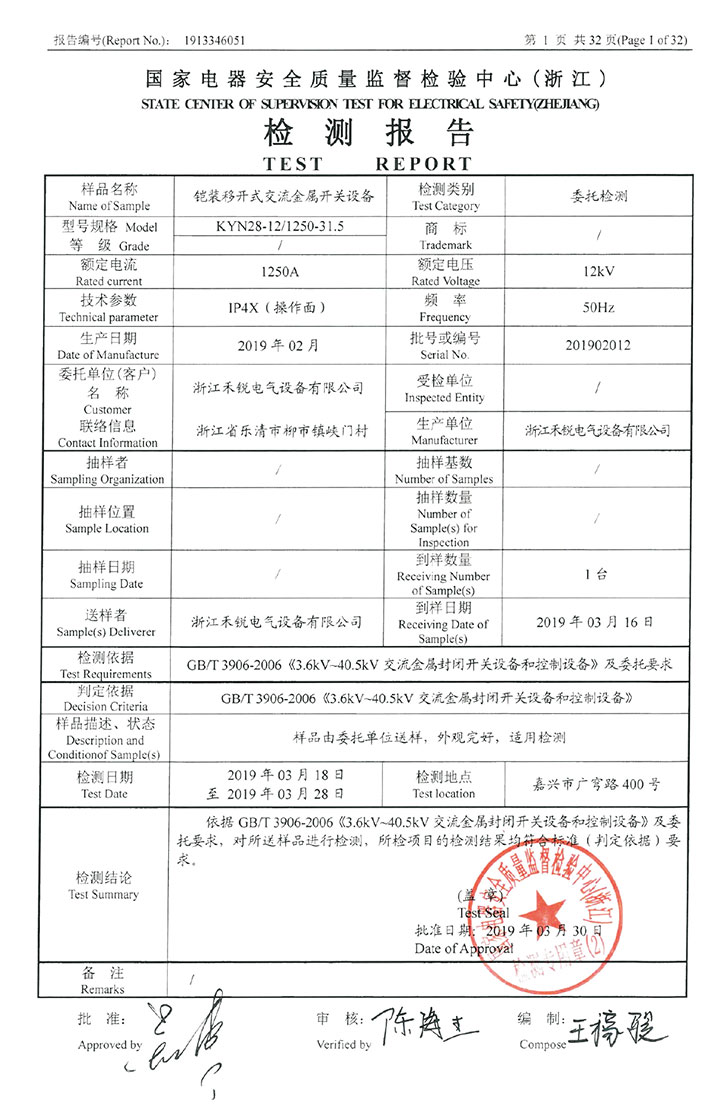 鎧裝移開式交流金屬開關設備檢測報告_01.jpg